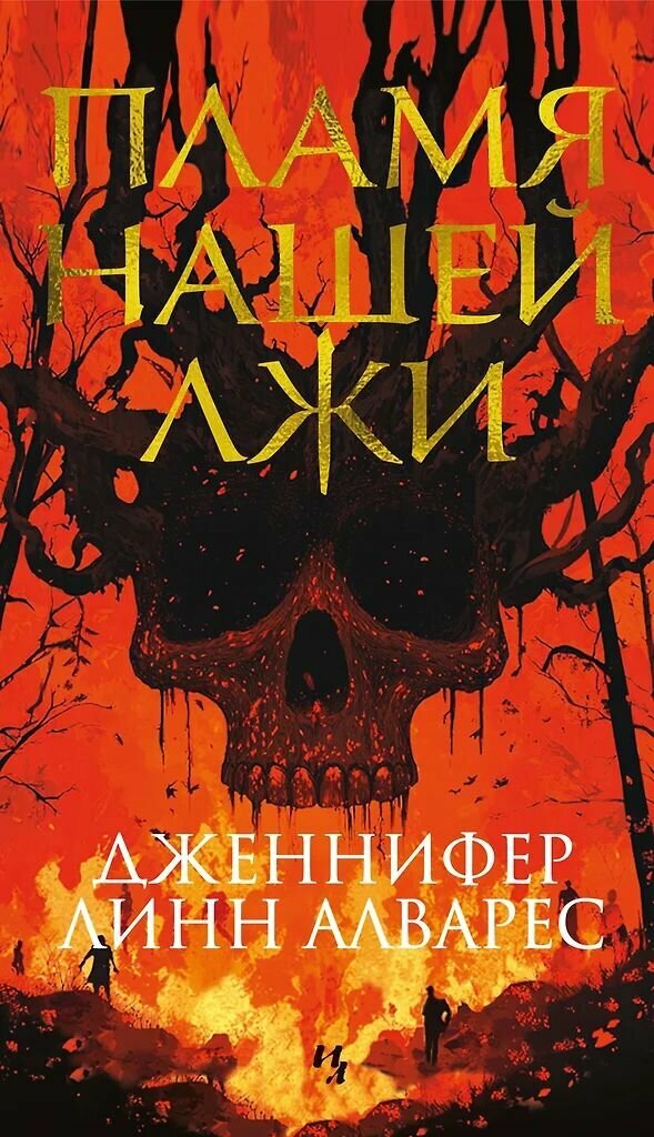 Пламя нашей лжи. Дженнифер Линн Алварес. Мягкая обложка. Издательство Азбука — фото 1