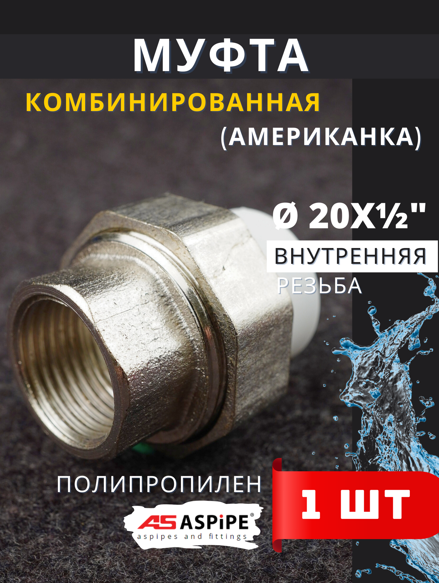 Муфта полипропиленовая 20х1/2 внутренняя резьба, разъемная (Американка) PPRC (ASPiPE) 1шт.