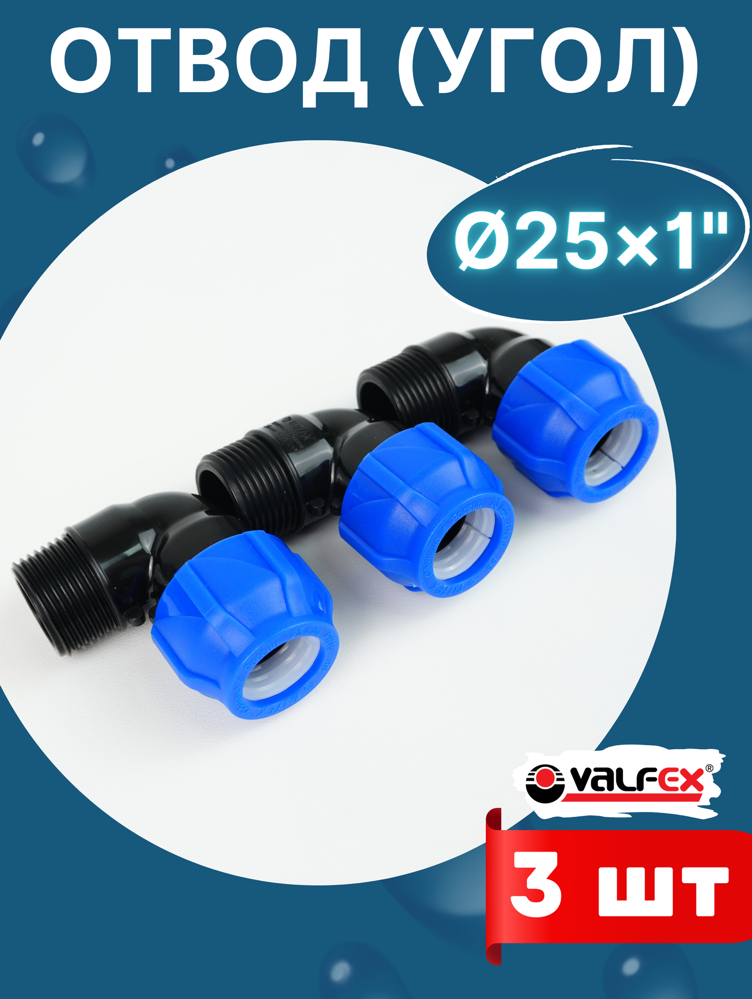 Отвод (угол) ПНД 25х1 наружная резьба (Valfex) 3шт.