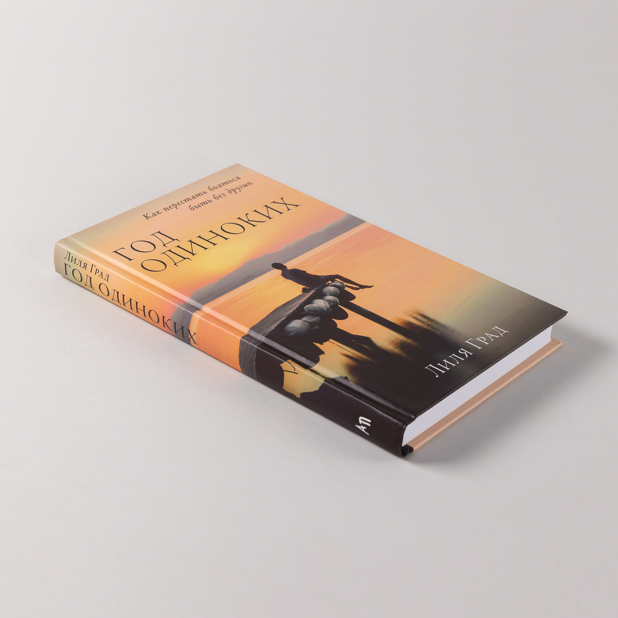 Книга "Год одиноких: Как перестать бояться быть без других" / Альпина Паблишер | Град Лиля — фото 1