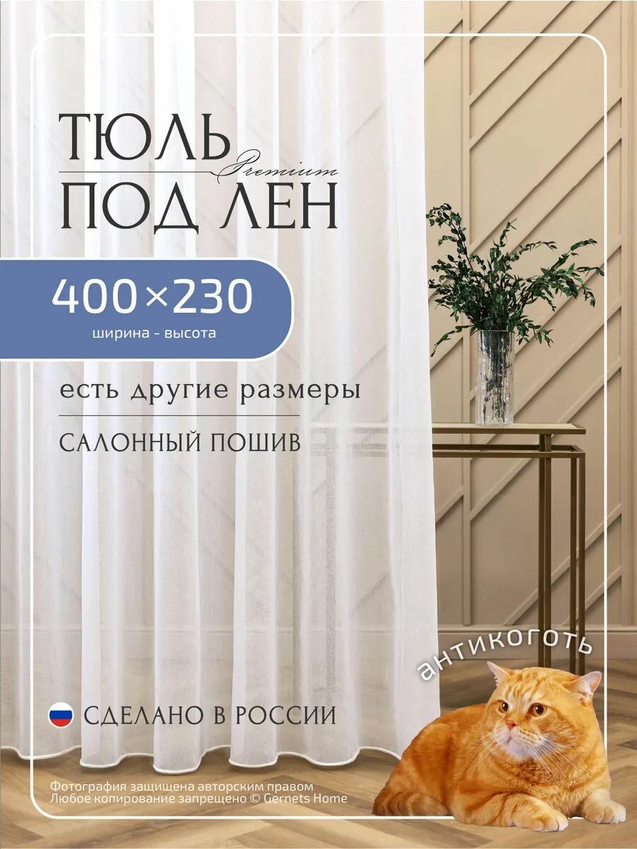 Тюль под лён ширина 400 высота 230 см белый для комнаты