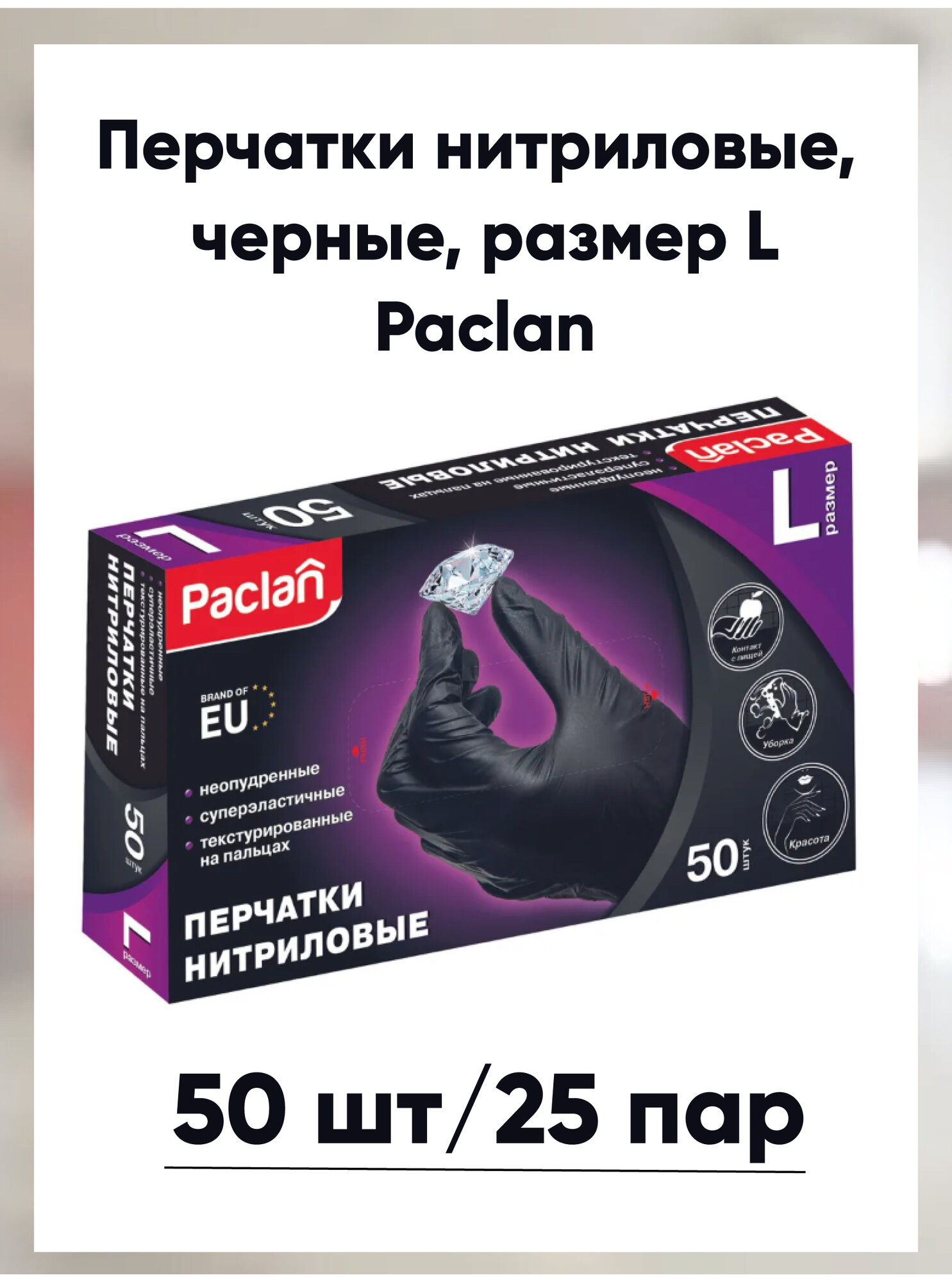 Перчатки нитриловые, черные, 50шт L, Paclan