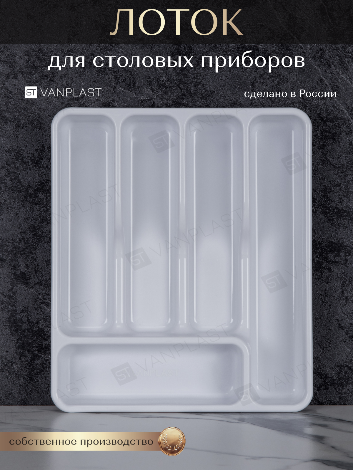 Лоток для столовых приборов ST VANPLAST 36х303х55 см белый