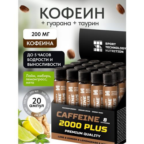 Кофеин Coffeine SPORTTECH, лайм-имбирь-лемонграсс-мята, 20ампул*25 мл, энергия, бодрость, тонус, настроение