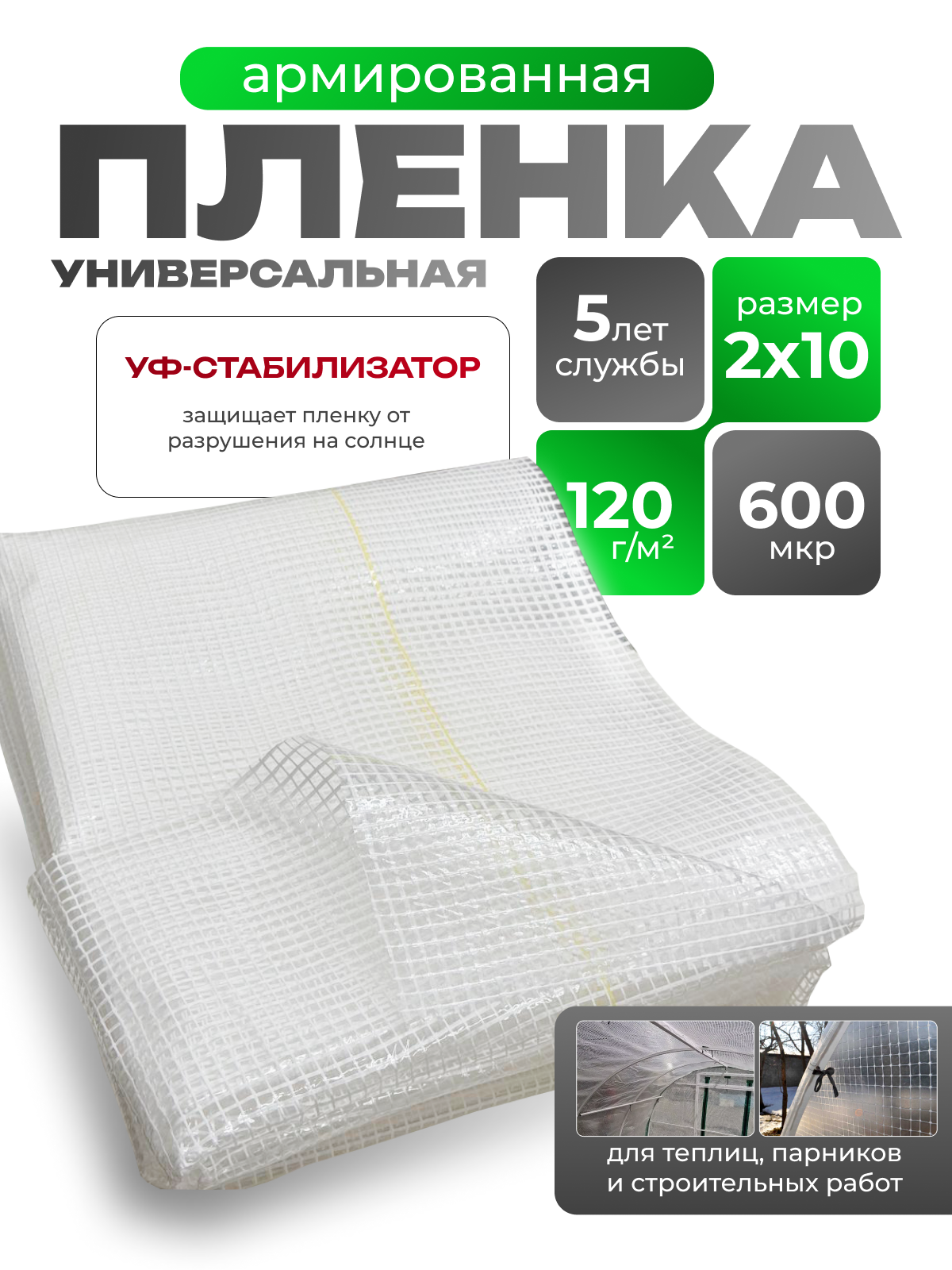 Пленка для теплиц армированная 600 микрон 120 г/м2 (2х10 м.) 20 м2