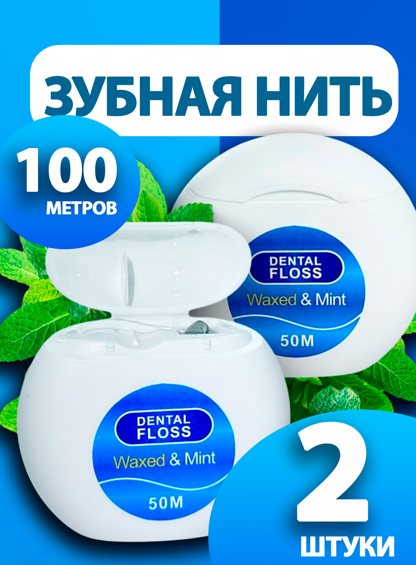 Зубная нить, 100 метров, мятная, вощеная, антибактериальная, объемная, супертонкая