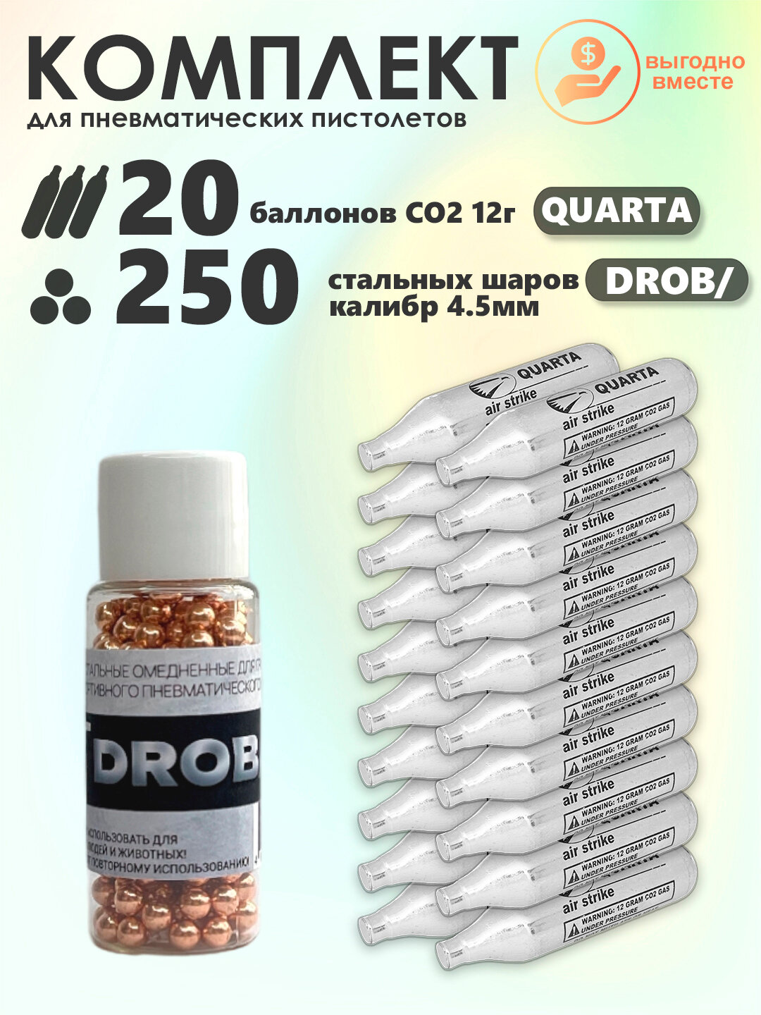 Баллончики CO2 20 шт Quarta и шарики 250 шт DROB/ набор для пневматики