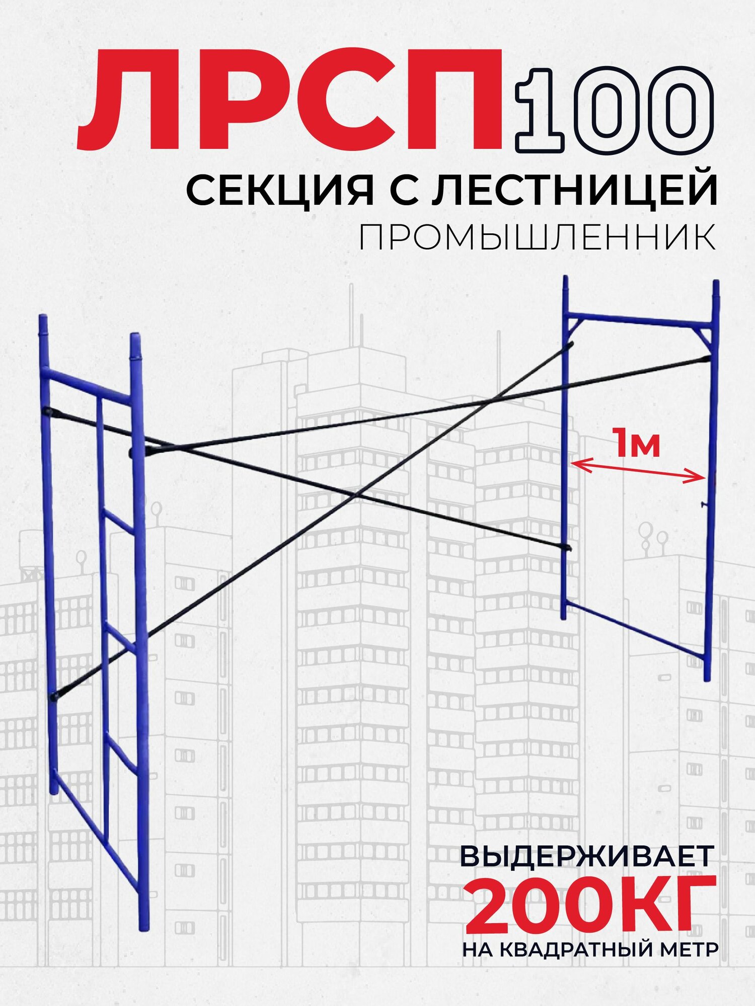 Леса строительные рамные Промышленник секция лрсп 100 секция с лестницей