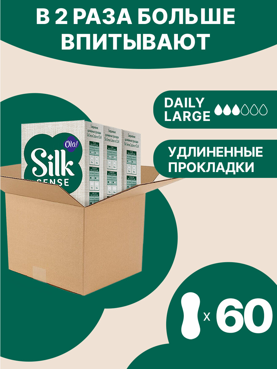Ежедневные прокладки Ola! Silk Sense удлиненные с хлопковой поверхностью, 60 шт. (20шт. х 3 уп.) в коробке — фото 1