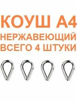 Коуш нержавеющий А4 М6 DIN 6899 4 шт
