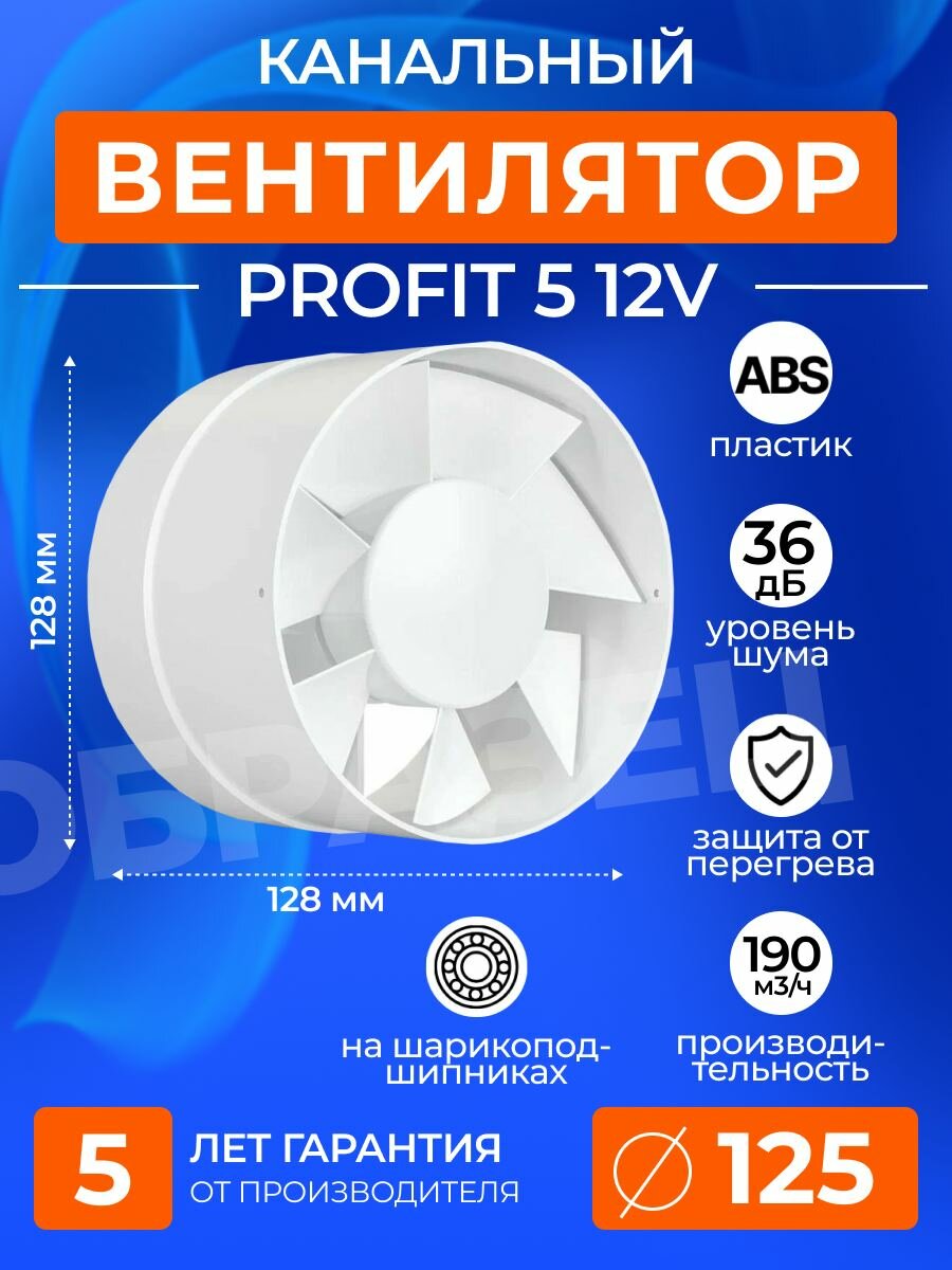 Вентилятор канальный ERA PROFIT 5 12V, D125 мм. осевой двигатель 12В