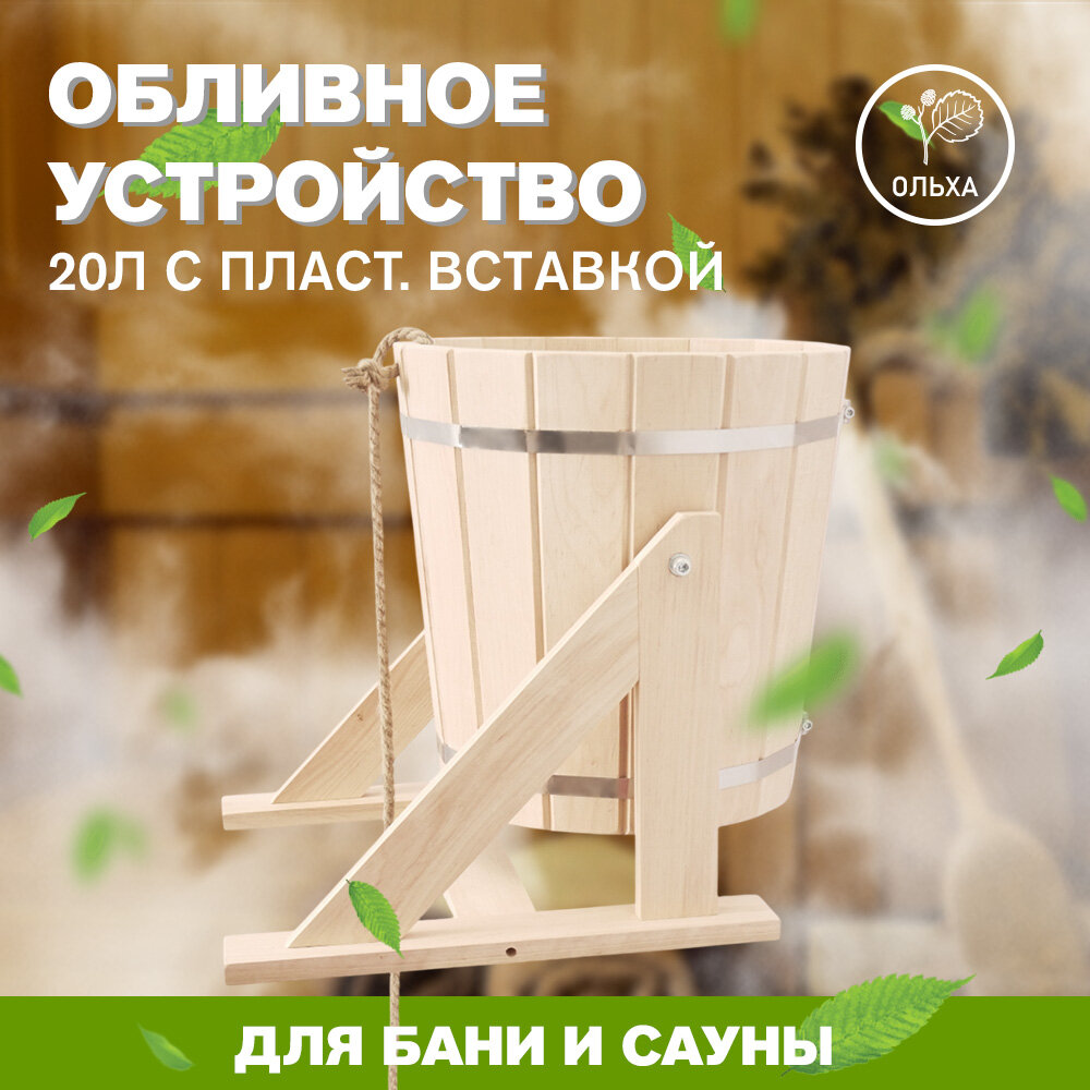 Обливное устройство из ольхи для бани 20 литров с пластиковой вставкой