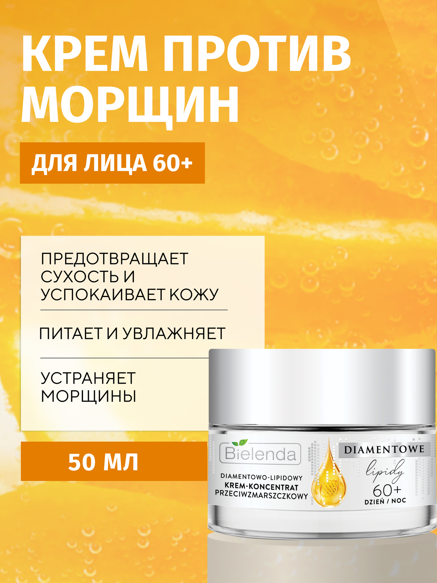 Крем-концентрат Bielenda алмазнолипидный против морщин 60+, 50 мл