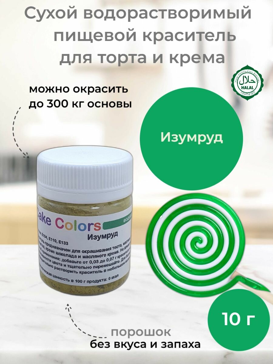 Изумруд  сухой водорастворимый пищевой краситель Cake Colors  10 г