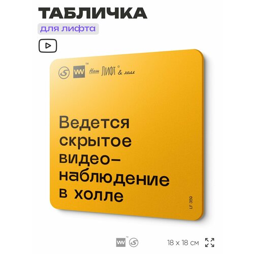 фото Табличка с правилами для лифта "ведется скрытое видеонаблюдение в холле", 18х18 см, пластиковая, silverplane x айдентика технолоджи