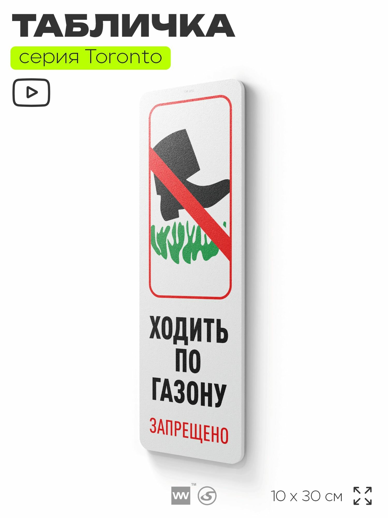 Табличка "Ходить по газону запрещено", на дверь и стену, информационная, пластиковая с двусторонним скотчем, 10х30 см, Айдентика Технолоджи