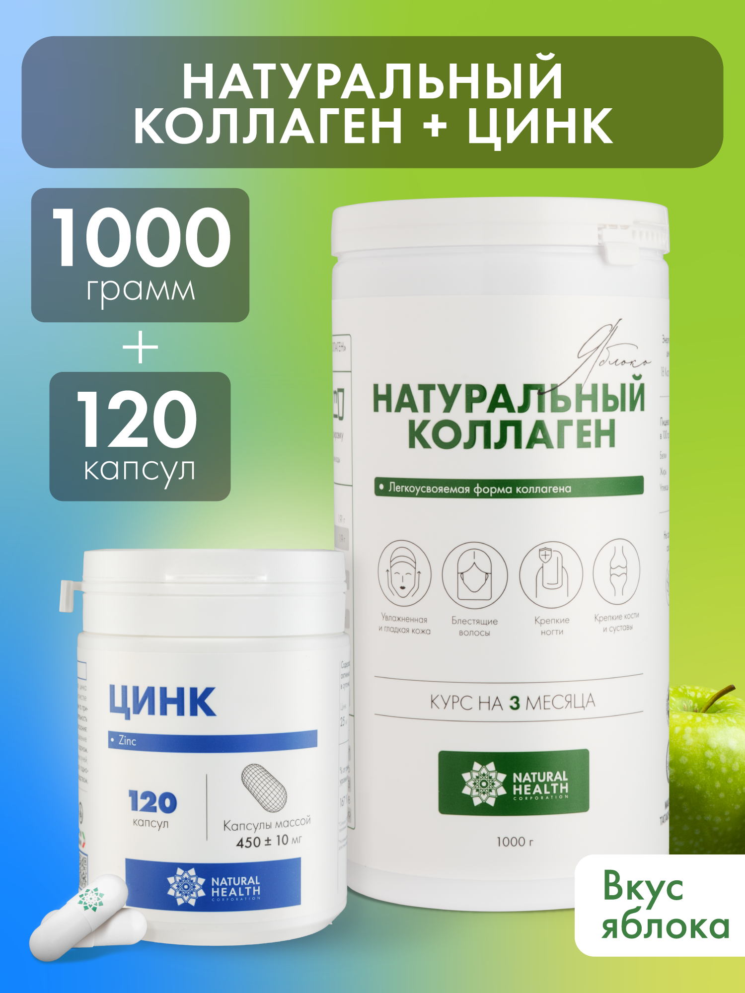 Комплекс для суставов, кожи и волос, Natural Health, набор коллаген в форме желе 1000гр, вкус яблоко + цинк 120 капсул