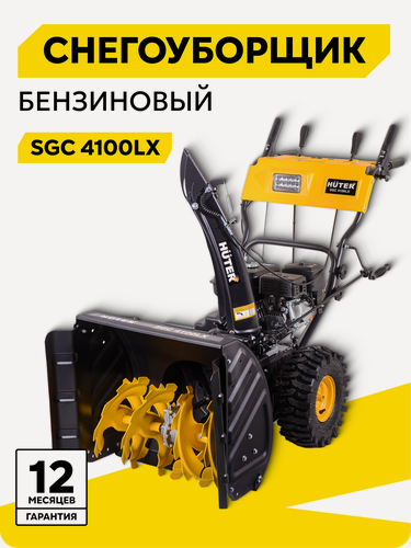 Изображение товара Снегоуборщик бензиновый, Huter SGC 4100LX, 7 л. с, колесный, самоходный