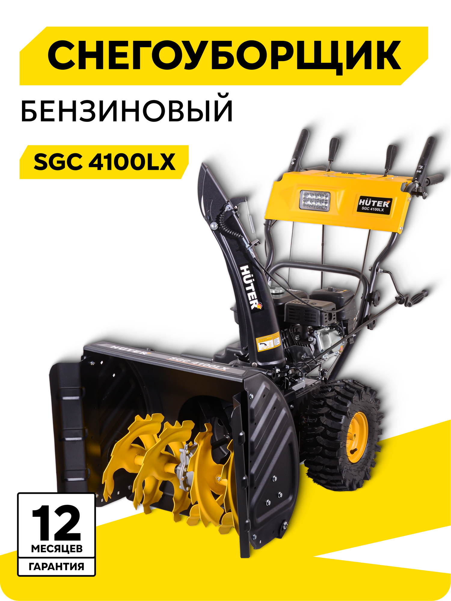 Снегоуборщик бензиновый Huter SGC 4100LX, 7 л. с, ковш 68х54см, 6 вперед/2 назад