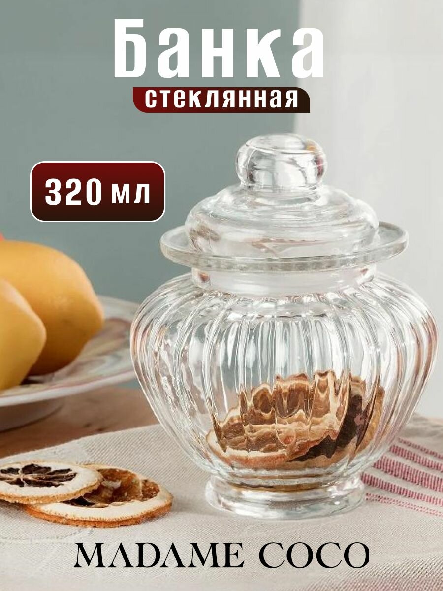 Банка для сыпучих продуктов стеклянная с крышкой, контейнер для еды с крышкой, 320 мл, стекло, MADAME COCO, прозрачная