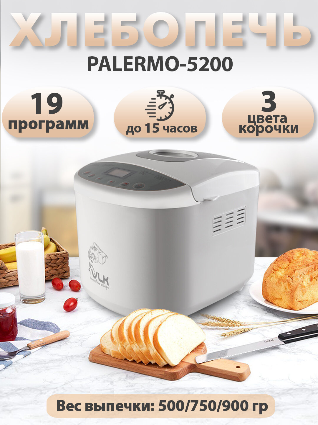 Хлебопечка с замесом теста VLK Palermo-5200 / 19 программ приготовления / выпечка 500/750/900 грамм