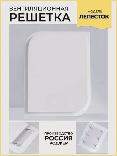 Изображение товара Решетка вентиляционная на магнитах Лепесток 220х170 Белый производство Россия