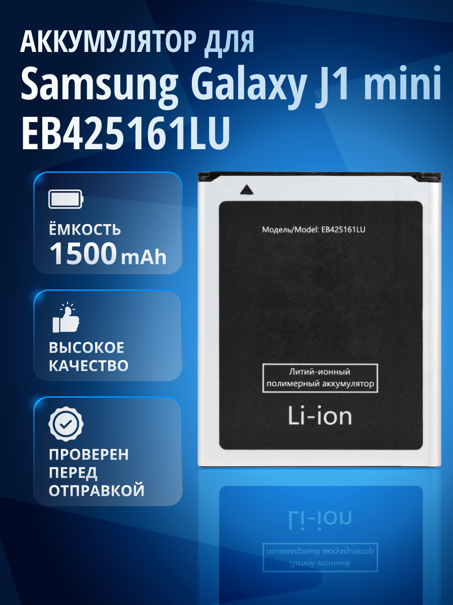 Аккумулятор EB425161LU для Samsung Galaxy J1 mini SM-J105, S3 mini GT-I8190, Ace 2 (GT-I8160)
