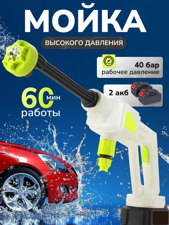 Мойка высокого давления аккумуляторная для автомобиля, автомойка высокого давления