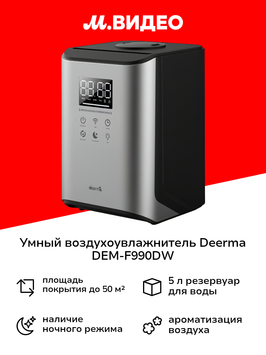 Умный воздухоувлажнитель Deerma DEM-F990DW