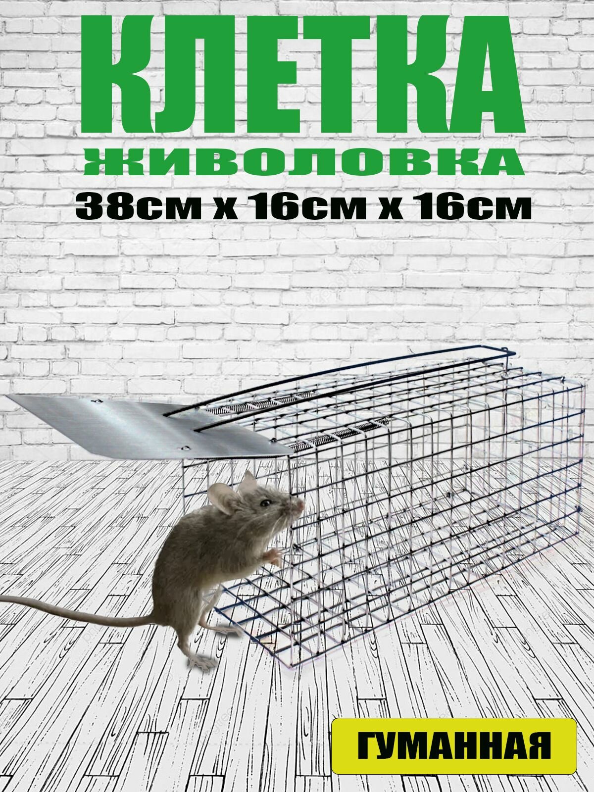 Клетка 38х16х16см ловушка крыс и больших грызунов живоловка крысоловка