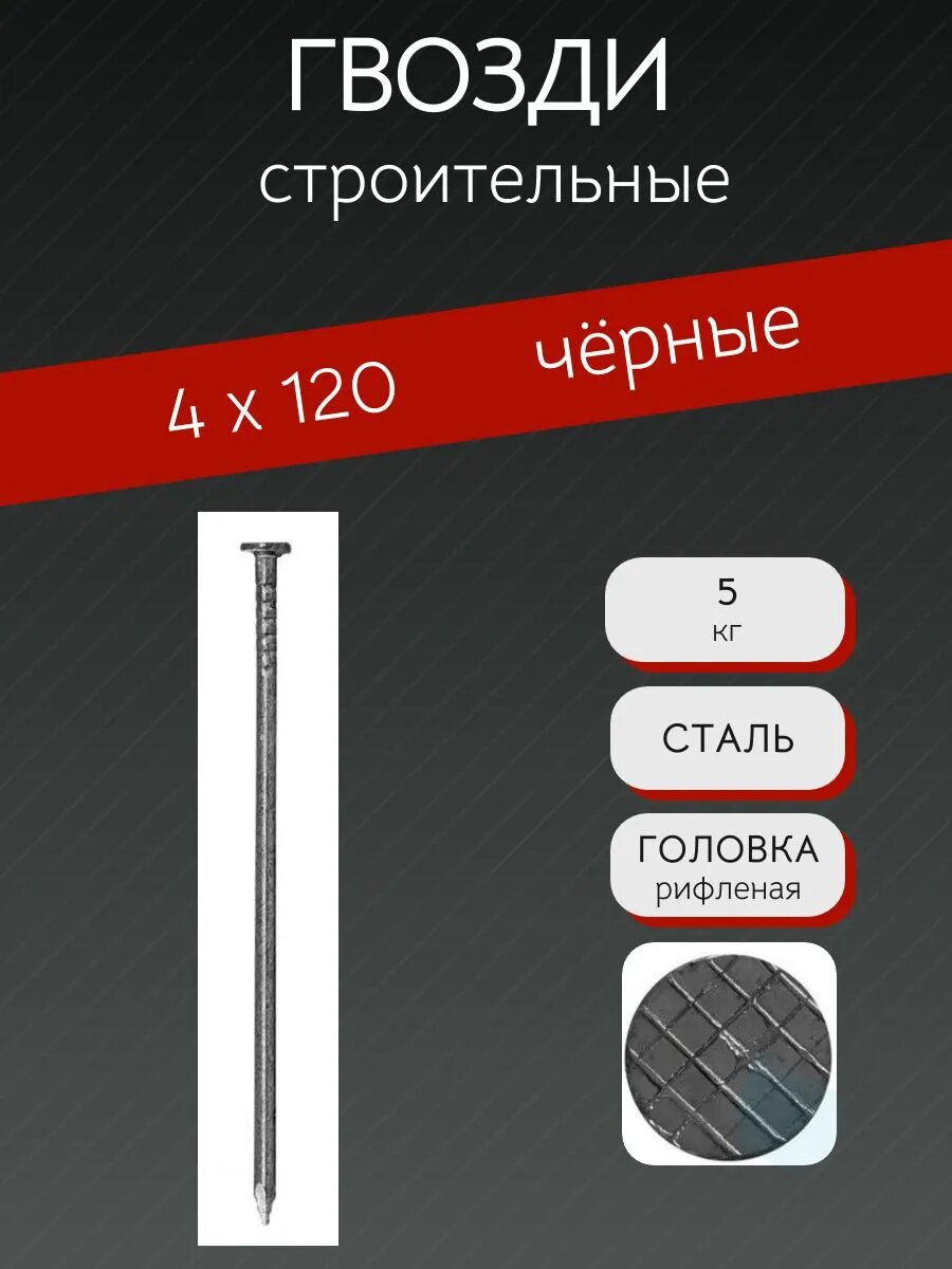Гвозди строительные 4х120