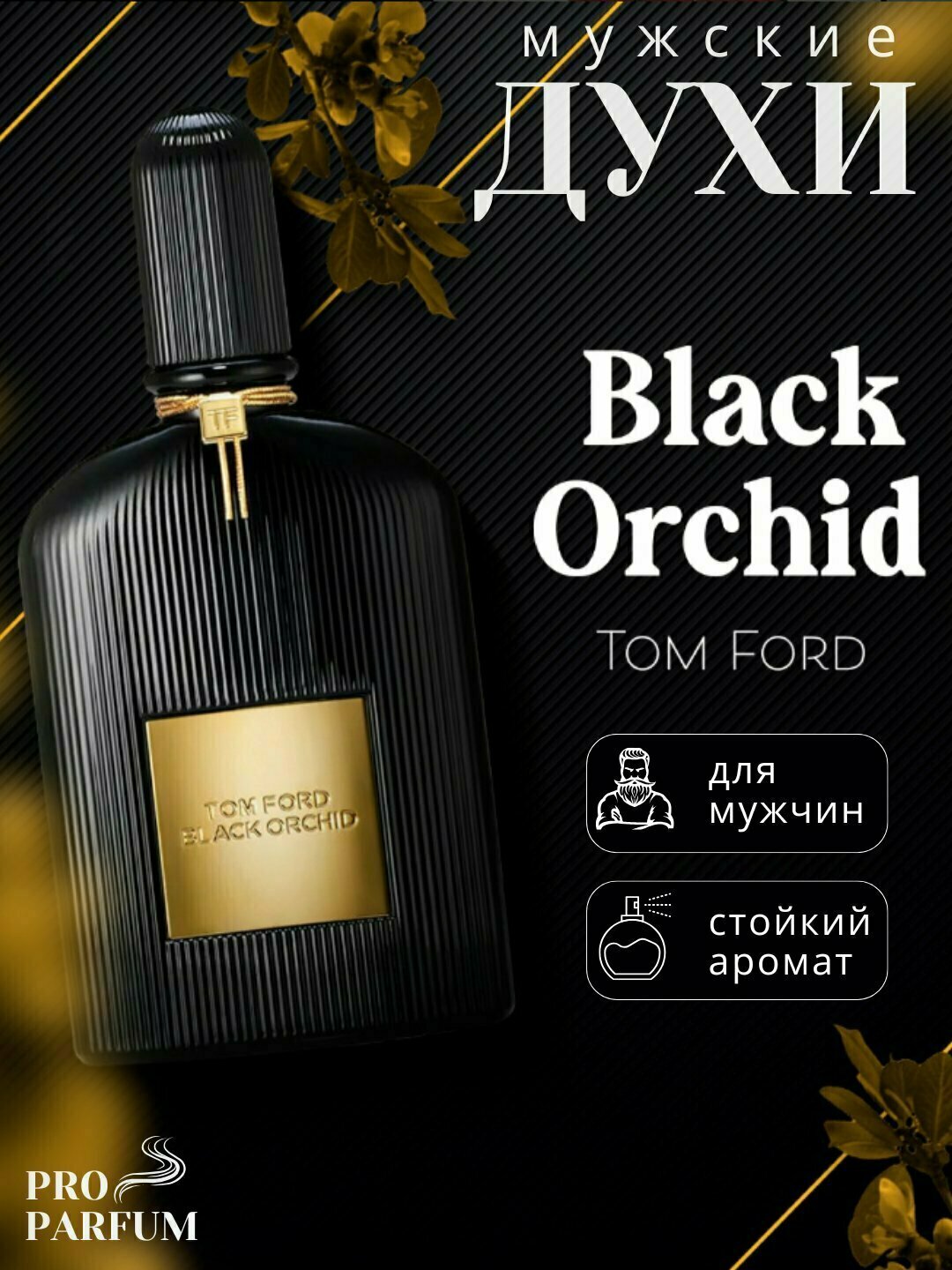 Парфюмированная вода для унисекс Black Orchid Tom Ford, 3 мл