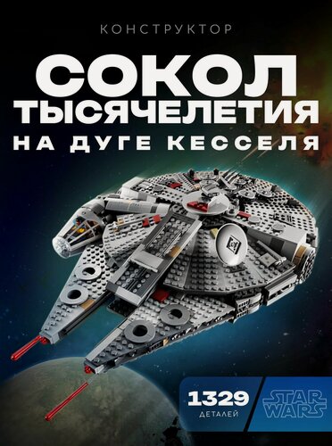 Изображение товара Конструктор Звездные войны Сокол Тысячелетия на Дуге Кесселя, 1329 деталь / 75257