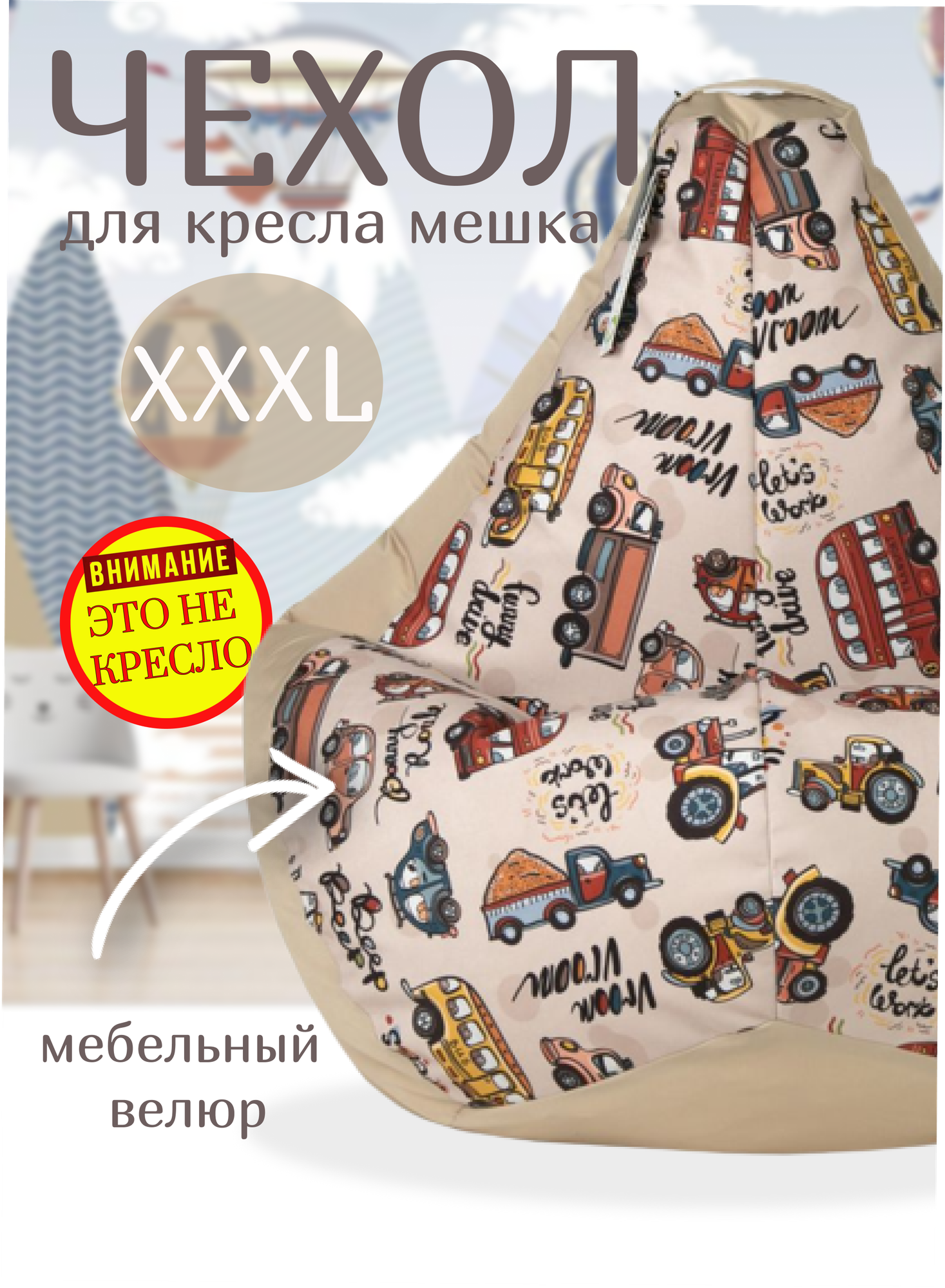 Внешний чехол для кресла мешка груша Машинки бежевый 120х80 размер XXL Чудо Кресло чехол для хранения игрушек