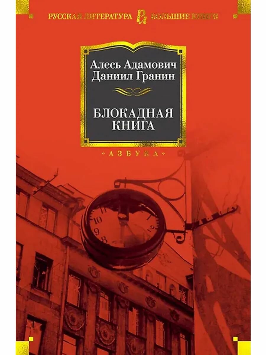 Адамович А, Гранин Д. Блокадная книга