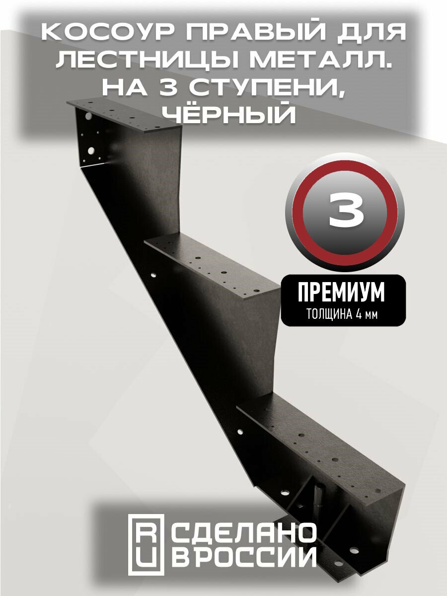 Косоур правый для лестницы Премиум на 3 ступени чёрный