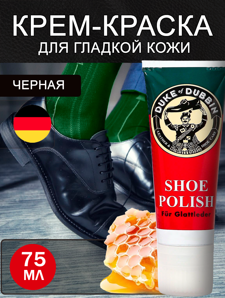 Крем для защиты и ухода за гладкой кожей Duke Shoe Polish, черный, 75 мл.