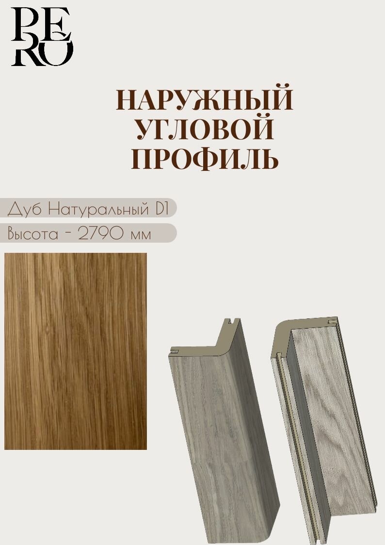 Профиль Угловой для стеновых панелей Pero шпон дуба цвет Natural D1 2790х50х50 мм