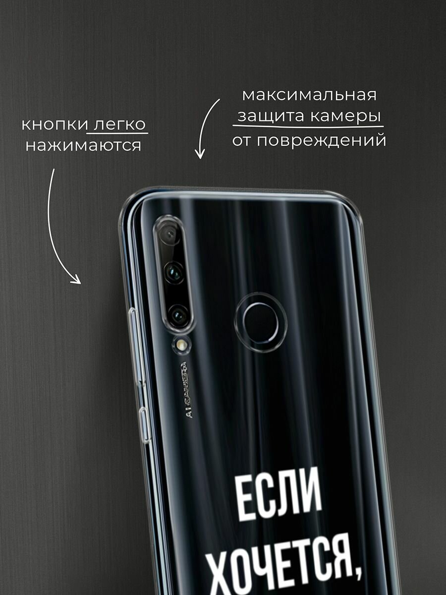 Чехол на Honor 10i/20 Lite 2019/20e/Huawei P Smart Plus 2019 / Хонор 10i с принтом "Если хочется", прозрачный — фото 1