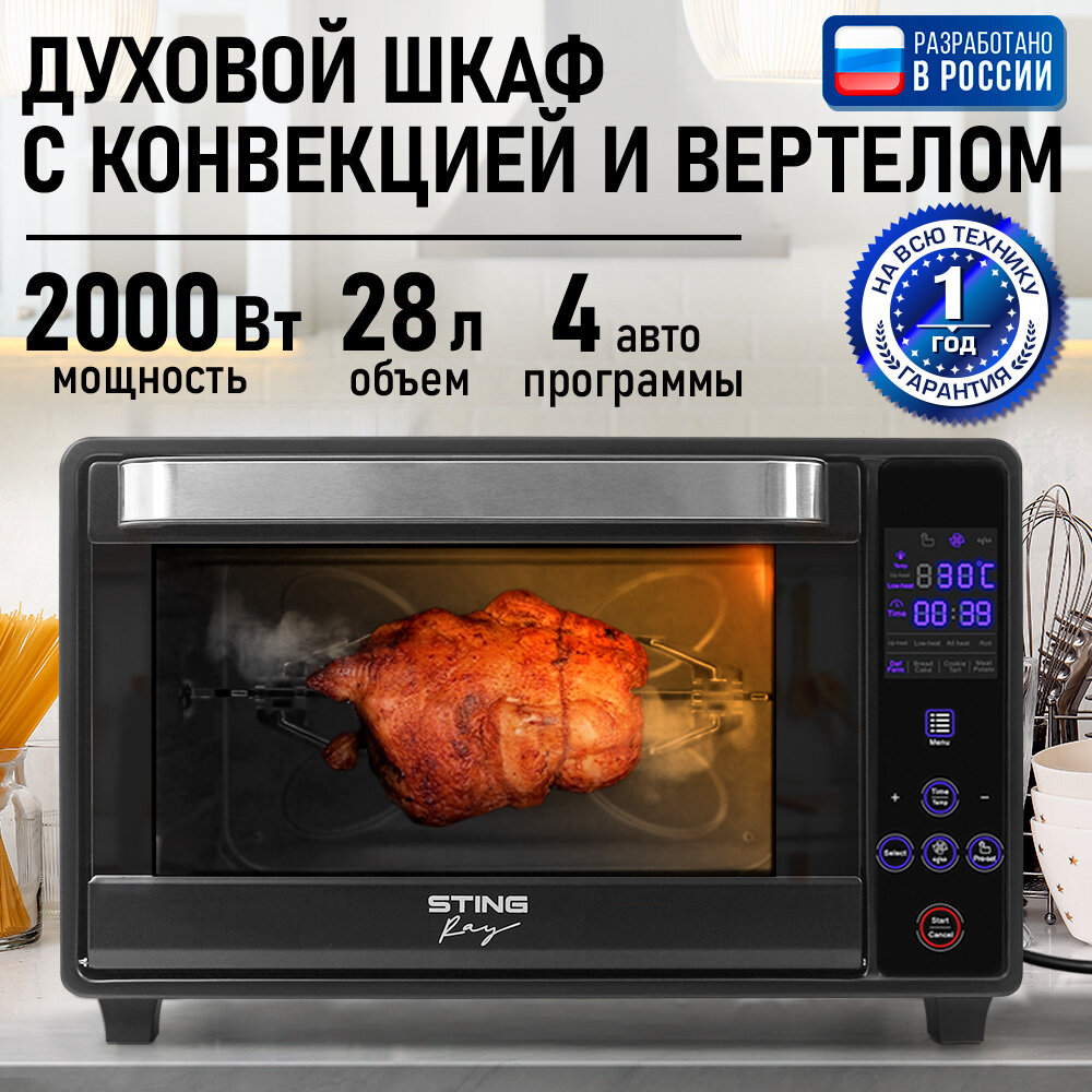 Духовка духовой шкаф мини-печь STINGRAY ST-EO129B 28 литров 8 режимов конвекция вертел разморозка черный жемчуг