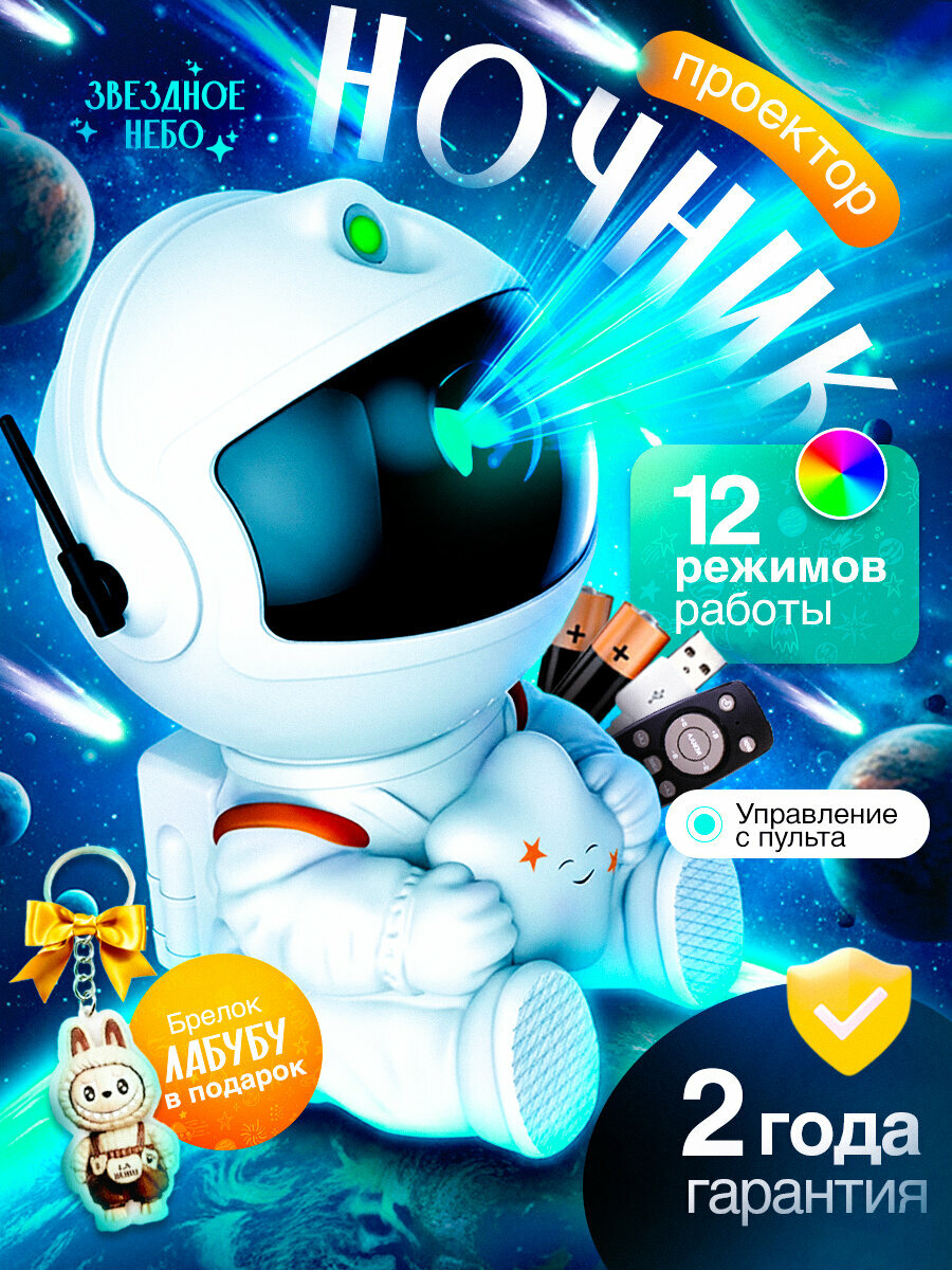 Ночник проектор звездного неба Космонавт с пультом и батарейками астронавт детский подарок на Новый год 2026