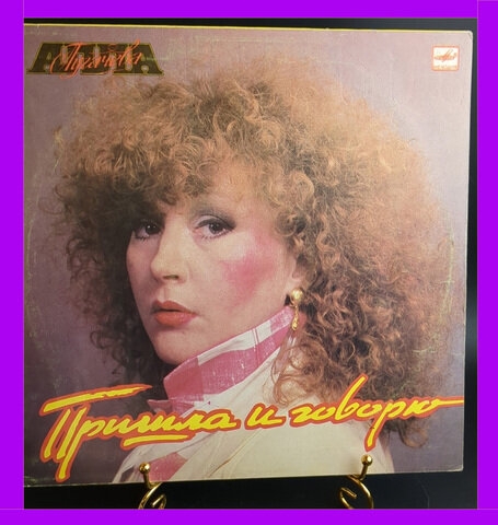 LP Алла Пугачева - Пришла и говорю (найти меня/ святая ложь/ гонка/ пришла и говорю и др). Виниловая пластинка 12 дюймов LP. Мелодия СССР 1987 год
