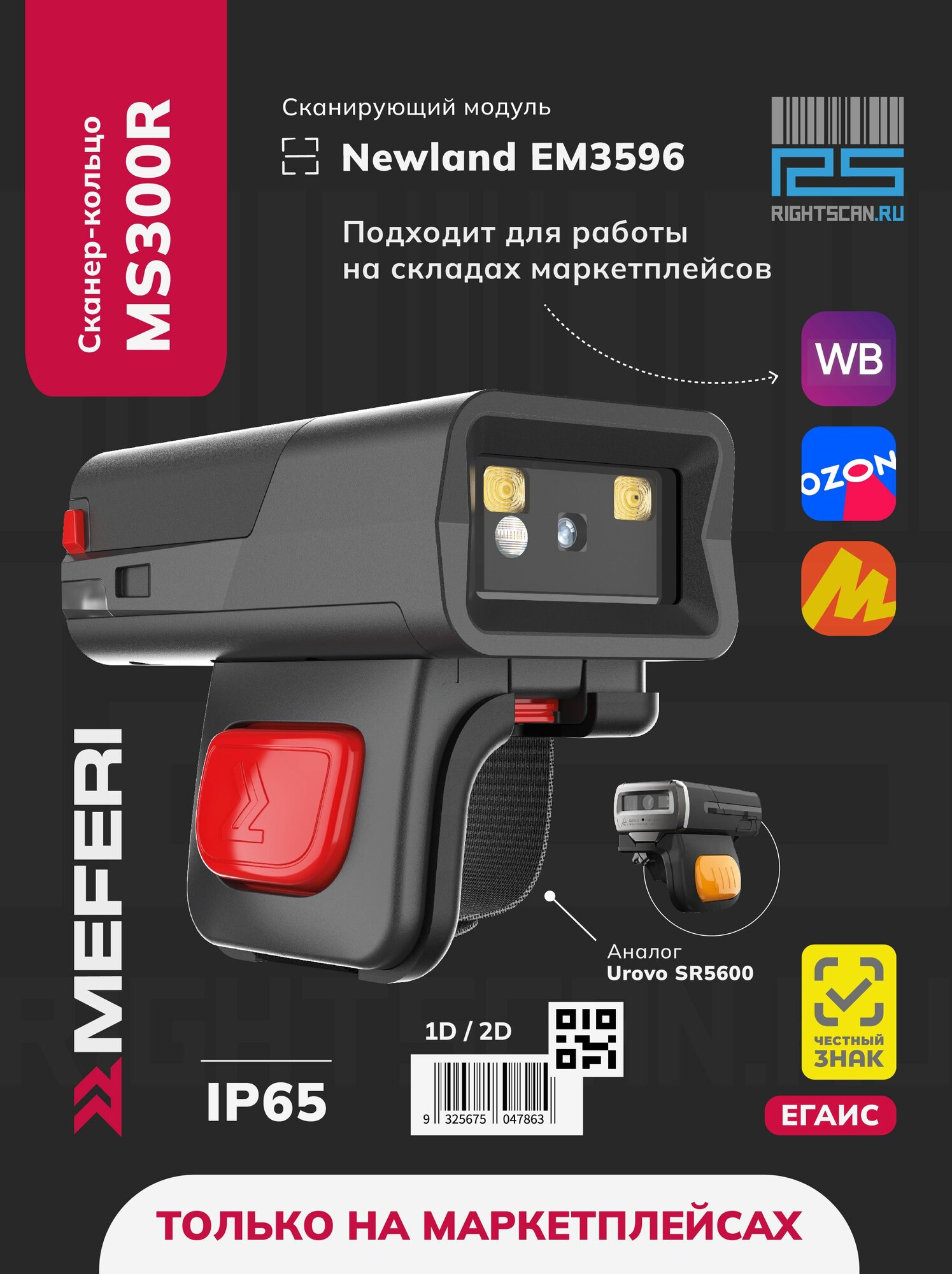 Сканер кольцо штрих-кодов Meferi MS300R Bluetooth, NFC, Newland EM3596, защита IP65