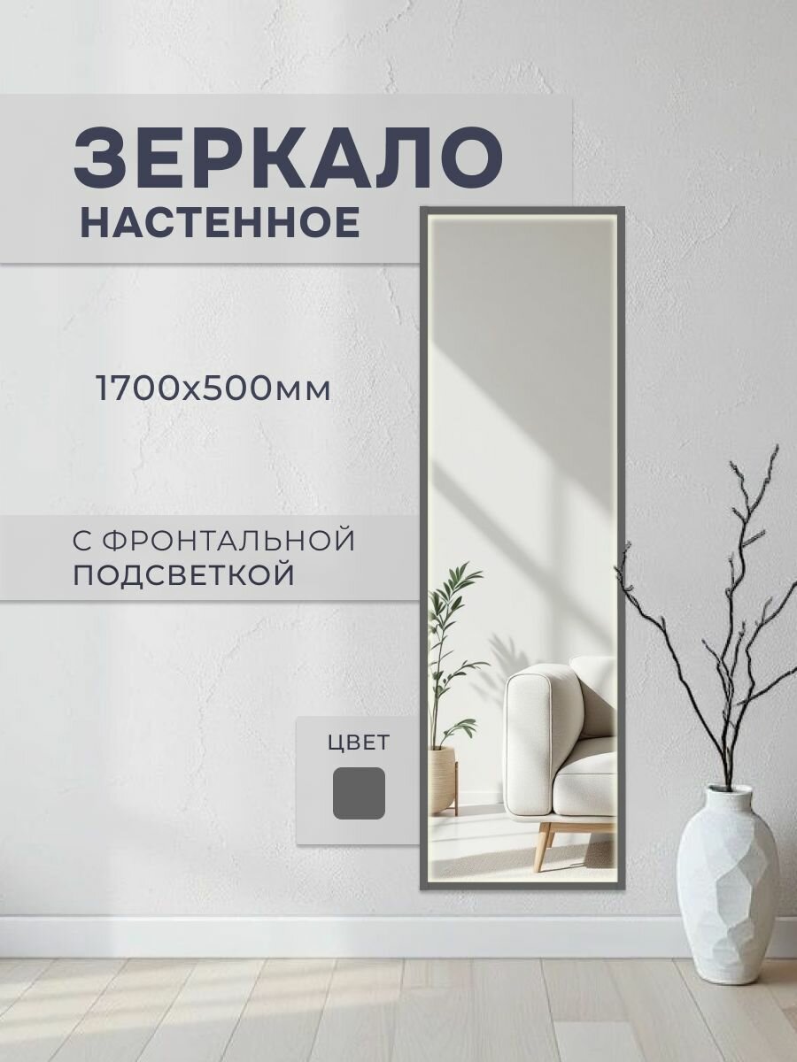 Зеркало настенное с LED подсветкой для спальни, 170х50см, дормебель
