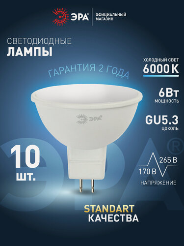 Изображение товара Лампочка светодиодная ЭРА LED MR16 GU5.3 6 Вт софит 6000К холодный белый свет набор 10 штук