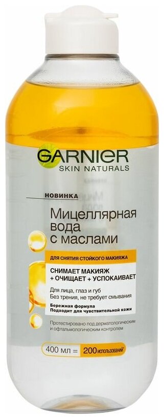 Мицеллярная вода Garnier с маслами для снятия стойкого макияжа