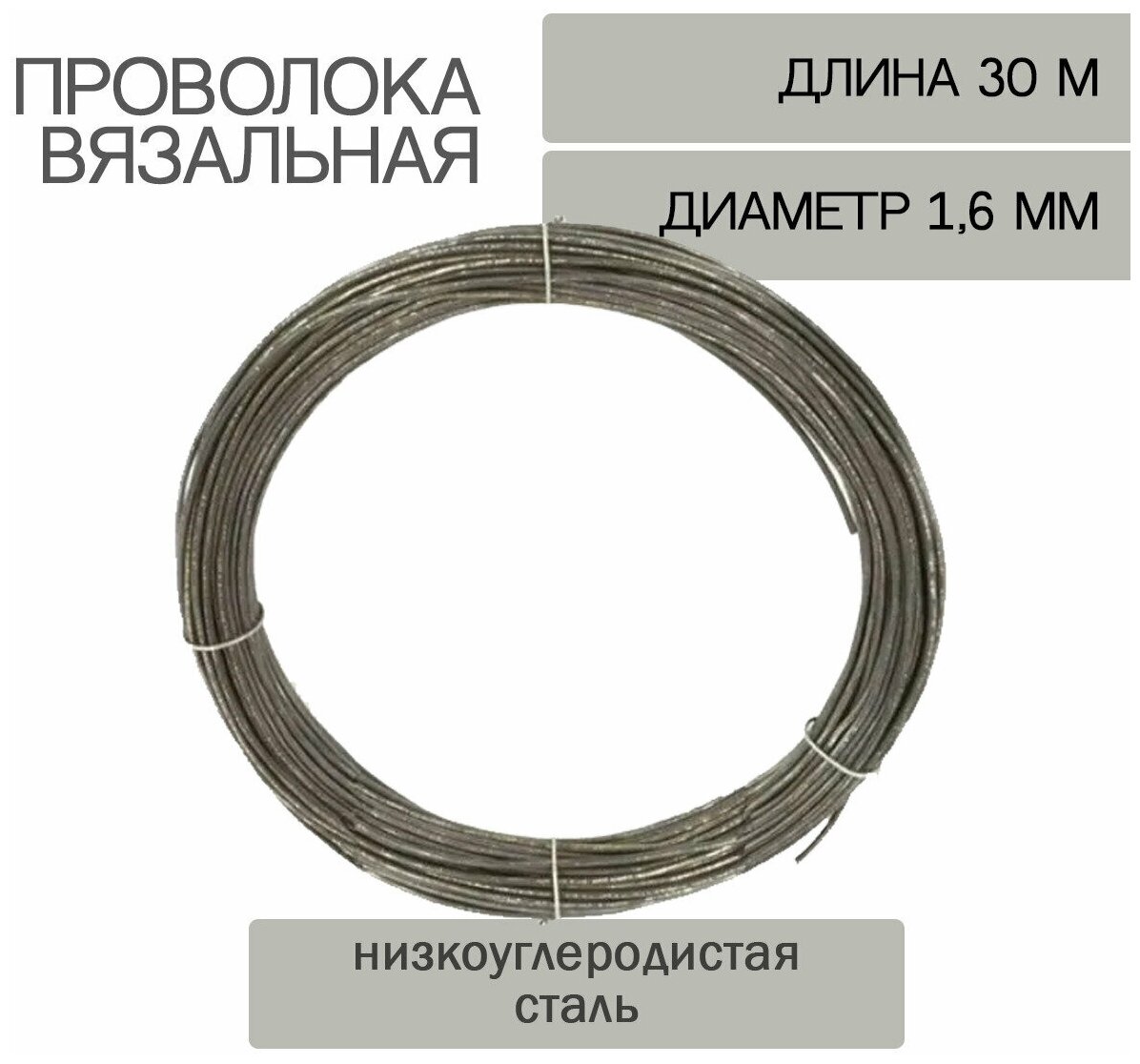 Проволока вязальная 1.6мм/ 30м - фотография № 1