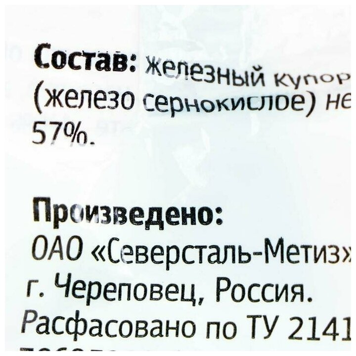 Фунгицидное средство для защиты растений "Ивановское", "Железный купорос", 300 г - фотография № 2