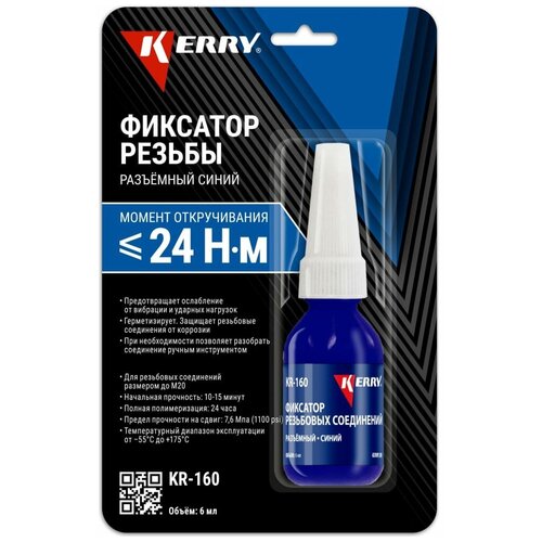 KERRY Фиксатор резьбы разъёмный (синий) KR-160