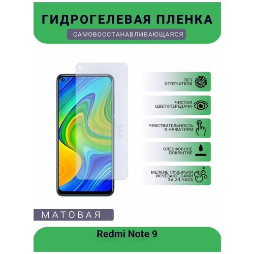 Гидрогелевая защитная пленка для телефона Redmi Note 9, матовая, противоударная, гибкое стекло, на дисплей гидрогелевая защитная пленка для телефона redmi note 8 матовая противоударная гибкое стекло на дисплей